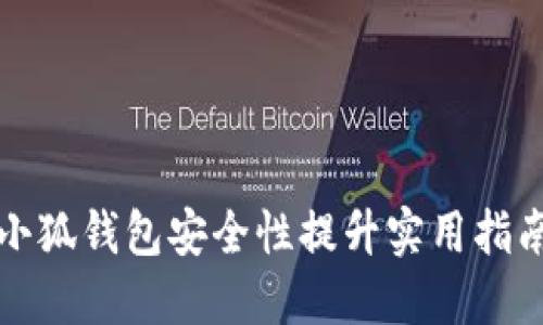 小狐錢(qián)包安全性提升實(shí)用指南