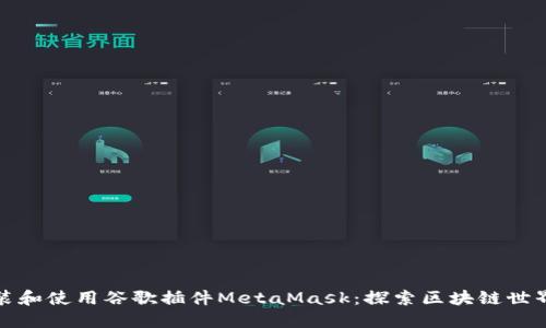 如何安裝和使用谷歌插件MetaMask:探索區塊鏈世界的鑰匙