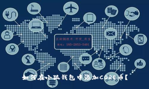 如何在小狐錢(qián)包中添加CORE幣？