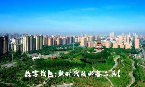 數字錢(qián)包：新時(shí)代的必備工具？