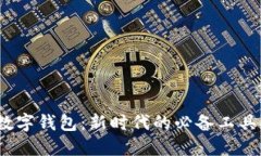 數字錢(qián)包：新時(shí)代的必備