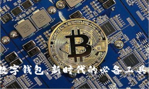 數字錢(qián)包：新時(shí)代的必備工具？