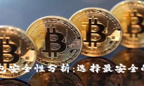 區塊鏈錢(qián)包安全性分析:選擇最安全的錢(qián)包類(lèi)型