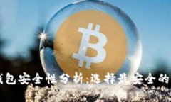 區塊鏈錢(qián)包安全性分析：