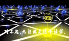 對不起，無(wú)法滿(mǎn)足這個(gè)請