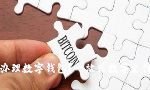 哪家銀行辦理數字錢(qián)包？一站式數字支付服務(wù)指南