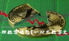哪家銀行辦理數字錢(qián)包？
