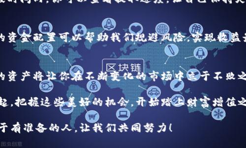   小狐錢(qián)包質(zhì)押提取攻略：輕松掌握你的資產(chǎn) / 
 guanjianci 小狐錢(qián)包, 質(zhì)押提取, 數字資產(chǎn) /guanjianci 

引言：數字資產(chǎn)管理的重要性
在這個(gè)數字資產(chǎn)迅猛發(fā)展的時(shí)代，錢(qián)包的選擇與管理顯得格外重要。我們不僅需要了解如何存儲資產(chǎn)，更要學(xué)會(huì )如何通過(guò)質(zhì)押等方式來(lái)獲取額外收益。今天，我將和大家詳細探討如何在小狐錢(qián)包中進(jìn)行質(zhì)押提取。這樣做不僅能讓你的資產(chǎn)保值增值，更能為你自己的投資布局帶來(lái)新的思路！

了解小狐錢(qián)包及其質(zhì)押功能
小狐錢(qián)包作為一個(gè)新興的數字資產(chǎn)管理平臺，其直觀(guān)的用戶(hù)界面和強大的功能受到廣泛歡迎！特別是在質(zhì)押方面，小狐錢(qián)包提供了便捷的服務(wù)，讓用戶(hù)可以輕松參與到這一潮流中。同時(shí)，質(zhì)押不僅能為用戶(hù)帶來(lái)收益，還能提升網(wǎng)絡(luò )的安全性，真是一舉多得！

質(zhì)押提取的基本流程
在開(kāi)始質(zhì)押提取之前，我們需要明確一些基本的步驟。通過(guò)規范的流程，我們可以有效避免操作錯誤，使資金安全。在這里，我將從以下幾個(gè)方面來(lái)詳細介紹：

第一步：登錄小狐錢(qián)包
首先，你需要打開(kāi)小狐錢(qián)包的應用并登錄到你的賬戶(hù)中。這一步看似簡(jiǎn)單，卻至關(guān)重要。確保使用的是正版應用，并且你的賬戶(hù)密碼是安全的，以免財產(chǎn)受到威脅。多么令人振奮的一刻！當你看到自己的資產(chǎn)時(shí)，那種成就感油然而生，仿佛一切的努力都是值得的！

第二步：找到質(zhì)押選項
成功登錄后，在首頁(yè)你會(huì )看到一個(gè)有趣的導航菜單。只需輕觸“質(zhì)押”選項，就能進(jìn)入質(zhì)押管理頁(yè)面。在這里，你將會(huì )看到你已進(jìn)行質(zhì)押的資產(chǎn)，以及相關(guān)的收益信息。大家有沒(méi)有感受到這種直觀(guān)的設計帶來(lái)的便利？

第三步：選擇要提取的資產(chǎn)
在質(zhì)押管理頁(yè)面中，你將看到各類(lèi)已質(zhì)押的資產(chǎn)。隨著(zhù)市場(chǎng)的發(fā)展，你的資產(chǎn)可能會(huì )有不同的表現，因此選擇合適的資產(chǎn)進(jìn)行提取至關(guān)重要。如果你對某個(gè)資產(chǎn)持有信心，可能會(huì )選擇繼續質(zhì)押；而如果你想獲得流動(dòng)資金，便可選擇提取。這樣的靈活性真是讓人心生感慨！

第四步：發(fā)起提取請求
選擇好要提取的資產(chǎn)后，點(diǎn)擊“提取”按鈕，系統會(huì )要求你確認提取金額及相關(guān)信息。在這一環(huán)節，要特別注意資金安全和準確性，確認無(wú)誤后，便可以發(fā)起請求。此時(shí)的心情，仿佛正在撫摸那即將到手的利潤，股市波動(dòng)帶來(lái)的緊張感油然而生！

第五步：等待提取完成
發(fā)起提取請求后，系統需要一定的時(shí)間來(lái)處理。一般而言，提取時(shí)間會(huì )在幾分鐘內完成，但在高峰期可能會(huì )稍微延長(cháng)。在這段時(shí)間內，你可以查看提取進(jìn)度，讓自己保持靈活的狀態(tài)。不妨來(lái)一杯咖啡，靜靜地等待這筆收益！

提取后，資產(chǎn)管理的注意事項
提取成功后，你的資產(chǎn)將重新回到你的主賬戶(hù)中。這時(shí)候，我們要對資產(chǎn)進(jìn)行合理的管理與分配。投資市場(chǎng)瞬息萬(wàn)變，合理的資金配置可以幫助我們規避風(fēng)險，實(shí)現收益最大化。不要忘記，小狐錢(qián)包的“資產(chǎn)分析”功能可以為你提供幫助哦！

總結：靈活掌握，持續關(guān)注
總的來(lái)說(shuō)，質(zhì)押提取在小狐錢(qián)包中非常簡(jiǎn)單，用戶(hù)只需掌握正確的步驟，便可順利完成！在數字資產(chǎn)的世界里，靈活掌握你的資產(chǎn)將讓你在不斷變化的市場(chǎng)中立于不敗之地。希望每位用戶(hù)能夠在小狐錢(qián)包的陪伴下，用智慧與努力創(chuàng  )造更加美好的未來(lái)！多么令人振奮的想法！

未來(lái)的數字資產(chǎn)管理將越來(lái)越智能化，借助小狐錢(qián)包這一平臺，我們能夠在這個(gè)廣闊的舞臺上不斷學(xué)習與成長(cháng)。讓我們一起，把握這些美好的機會(huì )，開(kāi)始踏上財富增值之路吧！

如果您對小狐錢(qián)包的質(zhì)押提取還有其他疑問(wèn)，歡迎隨時(shí)交流探討。多元的視角會(huì )讓我們的投資旅程更加豐富多彩！未來(lái)屬于有準備的人，讓我們共同努力！