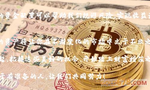   小狐錢(qián)包質(zhì)押提取攻略：輕松掌握你的資產(chǎn) / 
 guanjianci 小狐錢(qián)包, 質(zhì)押提取, 數字資產(chǎn) /guanjianci 

引言：數字資產(chǎn)管理的重要性
在這個(gè)數字資產(chǎn)迅猛發(fā)展的時(shí)代，錢(qián)包的選擇與管理顯得格外重要。我們不僅需要了解如何存儲資產(chǎn)，更要學(xué)會(huì )如何通過(guò)質(zhì)押等方式來(lái)獲取額外收益。今天，我將和大家詳細探討如何在小狐錢(qián)包中進(jìn)行質(zhì)押提取。這樣做不僅能讓你的資產(chǎn)保值增值，更能為你自己的投資布局帶來(lái)新的思路！

了解小狐錢(qián)包及其質(zhì)押功能
小狐錢(qián)包作為一個(gè)新興的數字資產(chǎn)管理平臺，其直觀(guān)的用戶(hù)界面和強大的功能受到廣泛歡迎！特別是在質(zhì)押方面，小狐錢(qián)包提供了便捷的服務(wù)，讓用戶(hù)可以輕松參與到這一潮流中。同時(shí)，質(zhì)押不僅能為用戶(hù)帶來(lái)收益，還能提升網(wǎng)絡(luò )的安全性，真是一舉多得！

質(zhì)押提取的基本流程
在開(kāi)始質(zhì)押提取之前，我們需要明確一些基本的步驟。通過(guò)規范的流程，我們可以有效避免操作錯誤，使資金安全。在這里，我將從以下幾個(gè)方面來(lái)詳細介紹：

第一步：登錄小狐錢(qián)包
首先，你需要打開(kāi)小狐錢(qián)包的應用并登錄到你的賬戶(hù)中。這一步看似簡(jiǎn)單，卻至關(guān)重要。確保使用的是正版應用，并且你的賬戶(hù)密碼是安全的，以免財產(chǎn)受到威脅。多么令人振奮的一刻！當你看到自己的資產(chǎn)時(shí)，那種成就感油然而生，仿佛一切的努力都是值得的！

第二步：找到質(zhì)押選項
成功登錄后，在首頁(yè)你會(huì )看到一個(gè)有趣的導航菜單。只需輕觸“質(zhì)押”選項，就能進(jìn)入質(zhì)押管理頁(yè)面。在這里，你將會(huì )看到你已進(jìn)行質(zhì)押的資產(chǎn)，以及相關(guān)的收益信息。大家有沒(méi)有感受到這種直觀(guān)的設計帶來(lái)的便利？

第三步：選擇要提取的資產(chǎn)
在質(zhì)押管理頁(yè)面中，你將看到各類(lèi)已質(zhì)押的資產(chǎn)。隨著(zhù)市場(chǎng)的發(fā)展，你的資產(chǎn)可能會(huì )有不同的表現，因此選擇合適的資產(chǎn)進(jìn)行提取至關(guān)重要。如果你對某個(gè)資產(chǎn)持有信心，可能會(huì )選擇繼續質(zhì)押；而如果你想獲得流動(dòng)資金，便可選擇提取。這樣的靈活性真是讓人心生感慨！

第四步：發(fā)起提取請求
選擇好要提取的資產(chǎn)后，點(diǎn)擊“提取”按鈕，系統會(huì )要求你確認提取金額及相關(guān)信息。在這一環(huán)節，要特別注意資金安全和準確性，確認無(wú)誤后，便可以發(fā)起請求。此時(shí)的心情，仿佛正在撫摸那即將到手的利潤，股市波動(dòng)帶來(lái)的緊張感油然而生！

第五步：等待提取完成
發(fā)起提取請求后，系統需要一定的時(shí)間來(lái)處理。一般而言，提取時(shí)間會(huì )在幾分鐘內完成，但在高峰期可能會(huì )稍微延長(cháng)。在這段時(shí)間內，你可以查看提取進(jìn)度，讓自己保持靈活的狀態(tài)。不妨來(lái)一杯咖啡，靜靜地等待這筆收益！

提取后，資產(chǎn)管理的注意事項
提取成功后，你的資產(chǎn)將重新回到你的主賬戶(hù)中。這時(shí)候，我們要對資產(chǎn)進(jìn)行合理的管理與分配。投資市場(chǎng)瞬息萬(wàn)變，合理的資金配置可以幫助我們規避風(fēng)險，實(shí)現收益最大化。不要忘記，小狐錢(qián)包的“資產(chǎn)分析”功能可以為你提供幫助哦！

總結：靈活掌握，持續關(guān)注
總的來(lái)說(shuō)，質(zhì)押提取在小狐錢(qián)包中非常簡(jiǎn)單，用戶(hù)只需掌握正確的步驟，便可順利完成！在數字資產(chǎn)的世界里，靈活掌握你的資產(chǎn)將讓你在不斷變化的市場(chǎng)中立于不敗之地。希望每位用戶(hù)能夠在小狐錢(qián)包的陪伴下，用智慧與努力創(chuàng  )造更加美好的未來(lái)！多么令人振奮的想法！

未來(lái)的數字資產(chǎn)管理將越來(lái)越智能化，借助小狐錢(qián)包這一平臺，我們能夠在這個(gè)廣闊的舞臺上不斷學(xué)習與成長(cháng)。讓我們一起，把握這些美好的機會(huì )，開(kāi)始踏上財富增值之路吧！

如果您對小狐錢(qián)包的質(zhì)押提取還有其他疑問(wèn)，歡迎隨時(shí)交流探討。多元的視角會(huì )讓我們的投資旅程更加豐富多彩！未來(lái)屬于有準備的人，讓我們共同努力！