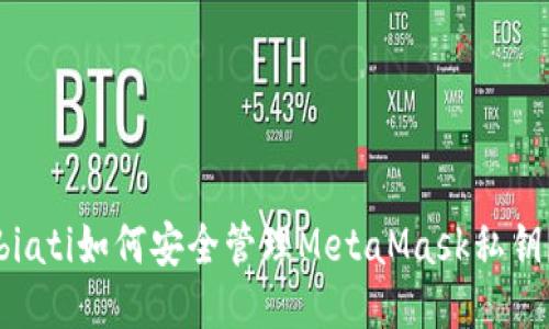 biati如何安全管理MetaMask私鑰？
