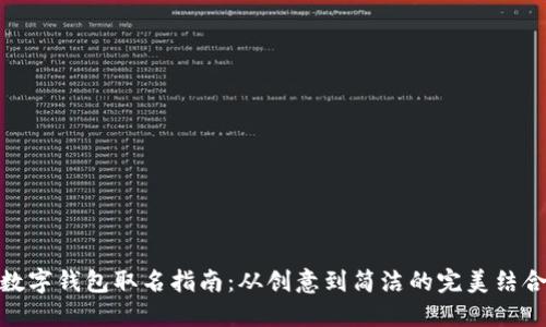 數字錢(qián)包取名指南:從創(chuàng  )意到簡(jiǎn)潔的完美結合
