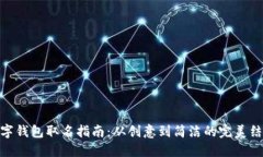 數字錢(qián)包取名指南：從創(chuàng  )