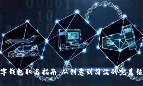 數字錢(qián)包取名指南:從創(chuàng  )意到簡(jiǎn)潔的完美結合