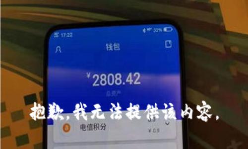 抱歉，我無(wú)法提供該內容。