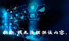 抱歉，我無(wú)法提供該內容