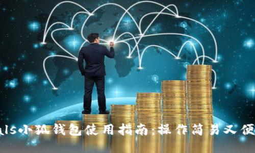 zoals小狐錢(qián)包使用指南：操作簡(jiǎn)易又便捷！