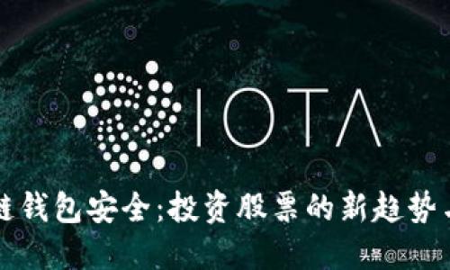 區塊鏈錢(qián)包安全:投資股票的新趨勢與保障
