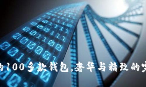 金狐貍的100多款錢(qián)包，奢華與精致的完美結合