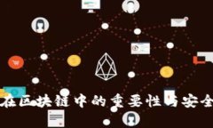 冷錢(qián)包在區塊鏈中的重要