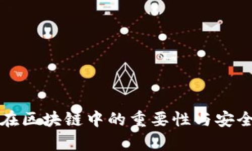 冷錢(qián)包在區塊鏈中的重要性與安全性探析