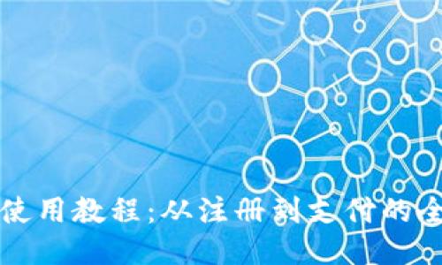 小狐錢(qián)包使用教程:從注冊到支付的全流程指南