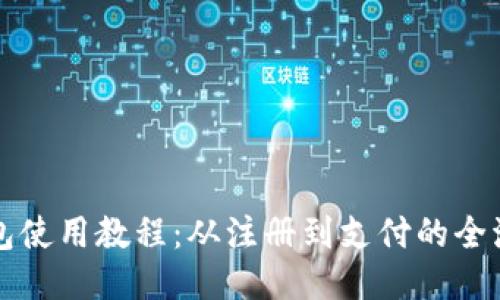 小狐錢(qián)包使用教程:從注冊到支付的全流程指南