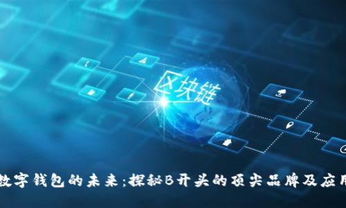 數字錢(qián)包的未來(lái):探秘B開(kāi)頭的頂尖品牌及應用