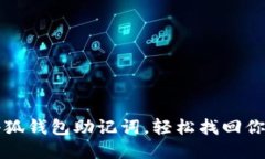 如何導入小狐錢(qián)包助記詞