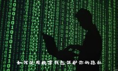 如何使用數字錢(qián)包保護你