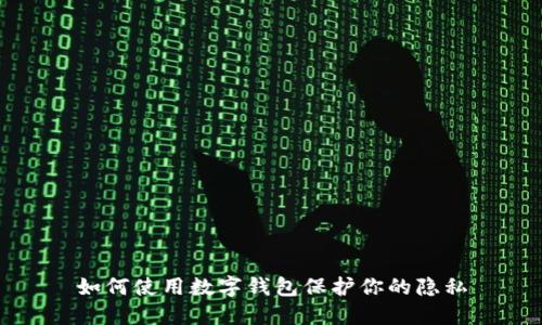 如何使用數字錢(qián)包保護你的隱私