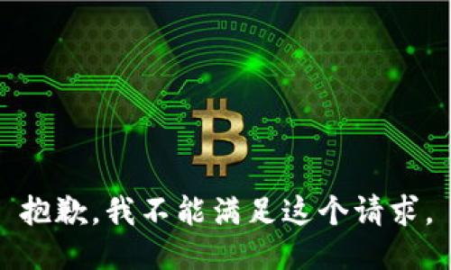抱歉，我不能滿(mǎn)足這個(gè)請求。