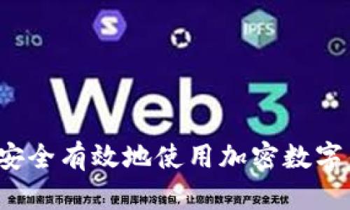 如何安全有效地使用加密數字錢(qián)包？