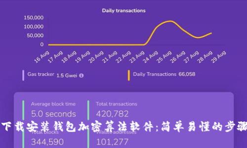 如何下載安裝錢(qián)包加密算法軟件:簡(jiǎn)單易懂的步驟指南
