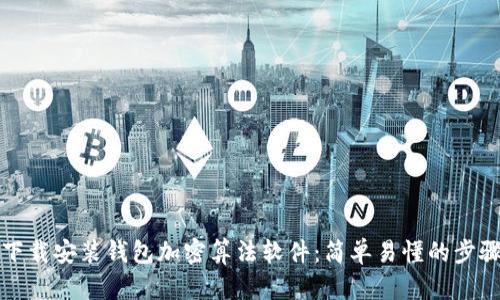 如何下載安裝錢(qián)包加密算法軟件:簡(jiǎn)單易懂的步驟指南