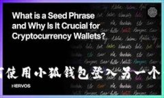 如何使用小狐錢(qián)包登入另