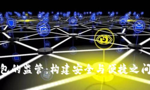 數字錢(qián)包的監管:構建安全與便捷之間的平衡