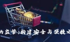 數字錢(qián)包的監管：構建安