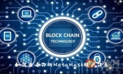 如何查看你的MetaMask賬戶(hù)信