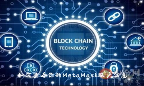 如何查看你的MetaMask賬戶(hù)信息