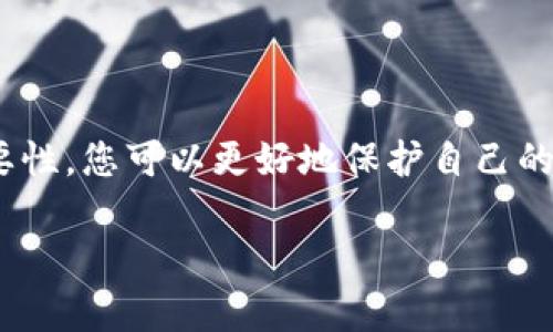 加密錢(qián)包私鑰是什么意思？

在當今數字貨幣的世界里，許多人都在關(guān)注加密錢(qián)包和虛擬貨幣的安全性。其中，“私鑰”作為一個(gè)關(guān)鍵概念，扮演著(zhù)至關(guān)重要的角色。下面，我們將深入探討什么是加密錢(qián)包私鑰，它的重要性，以及如何安全地管理和保護您的私鑰。

1. 什么是加密錢(qián)包私鑰？

加密錢(qián)包私鑰是一串隨機生成的字符串，通常由數字和字母組成。它類(lèi)似于銀行賬戶(hù)的密碼，用于證明您對加密資產(chǎn)的所有權。在區塊鏈技術(shù)中，私鑰用來(lái)簽署交易，確保只有持有該私鑰的人能夠支配相關(guān)的加密貨幣。例如，您的比特幣余額不是保存在某個(gè)具體的地方，而是記錄在區塊鏈上，只有持有對應私鑰的人才能訪(fǎng)問(wèn)和管理這些數字資產(chǎn)。

2. 私鑰的重要性

私鑰的重要性不能被低估，實(shí)際上，它是保護您的加密資產(chǎn)的第一道防線(xiàn)！如果您失去了私鑰，您將無(wú)法訪(fǎng)問(wèn)自己的數字資產(chǎn)，甚至無(wú)法找回這些資產(chǎn)！更令人擔憂(yōu)的是，如果您的私鑰被他人獲取，他們就可以隨意訪(fǎng)問(wèn)您的錢(qián)包，轉移您的資產(chǎn)，甚至可能導致您失去所有加密貨幣！

想想看，您辛辛苦苦賺來(lái)的比特幣，最終卻因為一個(gè)簡(jiǎn)單的失誤而被盜走，實(shí)在是令人心痛不已??！多么令人振奮的是，了解私鑰的重要性，并采取適當的措施來(lái)保護自己，是每一個(gè)數字資產(chǎn)持有者都必須做的功課。

3. 如何生成私鑰

私鑰的生成通常由加密錢(qián)包軟件自動(dòng)完成，用戶(hù)只需創(chuàng  )建一個(gè)錢(qián)包賬戶(hù)，不需要手動(dòng)生成私鑰。這一過(guò)程通常涉及高強度的隨機數生成和密碼學(xué)算法，以確保每個(gè)用戶(hù)的私鑰都是唯一且難以預測的。

然而，一些技術(shù)較強的用戶(hù)可能會(huì )選擇自行生成私鑰。通常，使用加密算法的開(kāi)源工具可以生成私鑰。而使用這些工具時(shí)，務(wù)必要確保您在安全的環(huán)境下執行以防止私鑰泄露！

4. 私鑰的存儲方式

私鑰的存儲方式可以分為兩大類(lèi)：熱錢(qián)包和冷錢(qián)包。熱錢(qián)包是連接互聯(lián)網(wǎng)的錢(qián)包，相對方便，但安全性較低。因此，通常不建議在熱錢(qián)包中保存大量資產(chǎn)。而冷錢(qián)包則是完全離線(xiàn)的存儲設備，如USB驅動(dòng)器或硬件錢(qián)包，安全性極高，非常適合長(cháng)期保存資產(chǎn)。

如果您是在熱錢(qián)包中存儲私鑰，務(wù)必要采取多重保護措施，例如使用強密碼、雙因素認證等來(lái)增加安全性！

5. 如何安全管理私鑰

私鑰的安全管理至關(guān)重要，以下是一些最佳實(shí)踐：

ul
listrong切勿與他人分享/strong：無(wú)論對方如何承諾，都不要分享您的私鑰！這是您資產(chǎn)的唯一鑰匙！/li
listrong備份私鑰/strong：將私鑰的備份保存在安全的地方，如保險箱，確保在需要的時(shí)候仍然能訪(fǎng)問(wèn)。/li
listrong使用硬件錢(qián)包/strong：選擇高性能的硬件錢(qián)包來(lái)存儲私鑰，這些設備設計上就是為了增強安全性！/li
listrong保持軟件更新/strong：確保您使用的錢(qián)包應用程序是最新的，避免安全漏洞。/li
listrong定期檢查錢(qián)包活動(dòng)/strong：定期查看您的錢(qián)包交易記錄，確保沒(méi)有任何異?；顒?dòng)。/li
/ul

6. 總結

加密錢(qián)包私鑰是數字貨幣世界中至關(guān)重要的組成部分。正如您不應該輕視銀行賬戶(hù)的密碼一樣，私鑰的管理同樣需要格外小心。通過(guò)了解私鑰的概念及其重要性，您可以更好地保護自己的加密資產(chǎn)，減少遭遇風(fēng)險的可能性。

在這個(gè)科技日新月異的時(shí)代，安全性與隱私性變得尤為重要。希望每位數字資產(chǎn)持有者都能夠認真對待自己的私鑰，確保其安全、有效地管理自己的財產(chǎn)！