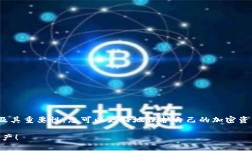 加密錢(qián)包私鑰是什么意思？

在當今數字貨幣的世界里，許多人都在關(guān)注加密錢(qián)包和虛擬貨幣的安全性。其中，“私鑰”作為一個(gè)關(guān)鍵概念，扮演著(zhù)至關(guān)重要的角色。下面，我們將深入探討什么是加密錢(qián)包私鑰，它的重要性，以及如何安全地管理和保護您的私鑰。

1. 什么是加密錢(qián)包私鑰？

加密錢(qián)包私鑰是一串隨機生成的字符串，通常由數字和字母組成。它類(lèi)似于銀行賬戶(hù)的密碼，用于證明您對加密資產(chǎn)的所有權。在區塊鏈技術(shù)中，私鑰用來(lái)簽署交易，確保只有持有該私鑰的人能夠支配相關(guān)的加密貨幣。例如，您的比特幣余額不是保存在某個(gè)具體的地方，而是記錄在區塊鏈上，只有持有對應私鑰的人才能訪(fǎng)問(wèn)和管理這些數字資產(chǎn)。

2. 私鑰的重要性

私鑰的重要性不能被低估，實(shí)際上，它是保護您的加密資產(chǎn)的第一道防線(xiàn)！如果您失去了私鑰，您將無(wú)法訪(fǎng)問(wèn)自己的數字資產(chǎn)，甚至無(wú)法找回這些資產(chǎn)！更令人擔憂(yōu)的是，如果您的私鑰被他人獲取，他們就可以隨意訪(fǎng)問(wèn)您的錢(qián)包，轉移您的資產(chǎn)，甚至可能導致您失去所有加密貨幣！

想想看，您辛辛苦苦賺來(lái)的比特幣，最終卻因為一個(gè)簡(jiǎn)單的失誤而被盜走，實(shí)在是令人心痛不已??！多么令人振奮的是，了解私鑰的重要性，并采取適當的措施來(lái)保護自己，是每一個(gè)數字資產(chǎn)持有者都必須做的功課。

3. 如何生成私鑰

私鑰的生成通常由加密錢(qián)包軟件自動(dòng)完成，用戶(hù)只需創(chuàng  )建一個(gè)錢(qián)包賬戶(hù)，不需要手動(dòng)生成私鑰。這一過(guò)程通常涉及高強度的隨機數生成和密碼學(xué)算法，以確保每個(gè)用戶(hù)的私鑰都是唯一且難以預測的。

然而，一些技術(shù)較強的用戶(hù)可能會(huì )選擇自行生成私鑰。通常，使用加密算法的開(kāi)源工具可以生成私鑰。而使用這些工具時(shí)，務(wù)必要確保您在安全的環(huán)境下執行以防止私鑰泄露！

4. 私鑰的存儲方式

私鑰的存儲方式可以分為兩大類(lèi)：熱錢(qián)包和冷錢(qián)包。熱錢(qián)包是連接互聯(lián)網(wǎng)的錢(qián)包，相對方便，但安全性較低。因此，通常不建議在熱錢(qián)包中保存大量資產(chǎn)。而冷錢(qián)包則是完全離線(xiàn)的存儲設備，如USB驅動(dòng)器或硬件錢(qián)包，安全性極高，非常適合長(cháng)期保存資產(chǎn)。

如果您是在熱錢(qián)包中存儲私鑰，務(wù)必要采取多重保護措施，例如使用強密碼、雙因素認證等來(lái)增加安全性！

5. 如何安全管理私鑰

私鑰的安全管理至關(guān)重要，以下是一些最佳實(shí)踐：

ul
listrong切勿與他人分享/strong：無(wú)論對方如何承諾，都不要分享您的私鑰！這是您資產(chǎn)的唯一鑰匙！/li
listrong備份私鑰/strong：將私鑰的備份保存在安全的地方，如保險箱，確保在需要的時(shí)候仍然能訪(fǎng)問(wèn)。/li
listrong使用硬件錢(qián)包/strong：選擇高性能的硬件錢(qián)包來(lái)存儲私鑰，這些設備設計上就是為了增強安全性！/li
listrong保持軟件更新/strong：確保您使用的錢(qián)包應用程序是最新的，避免安全漏洞。/li
listrong定期檢查錢(qián)包活動(dòng)/strong：定期查看您的錢(qián)包交易記錄，確保沒(méi)有任何異?；顒?dòng)。/li
/ul

6. 總結

加密錢(qián)包私鑰是數字貨幣世界中至關(guān)重要的組成部分。正如您不應該輕視銀行賬戶(hù)的密碼一樣，私鑰的管理同樣需要格外小心。通過(guò)了解私鑰的概念及其重要性，您可以更好地保護自己的加密資產(chǎn)，減少遭遇風(fēng)險的可能性。

在這個(gè)科技日新月異的時(shí)代，安全性與隱私性變得尤為重要。希望每位數字資產(chǎn)持有者都能夠認真對待自己的私鑰，確保其安全、有效地管理自己的財產(chǎn)！
