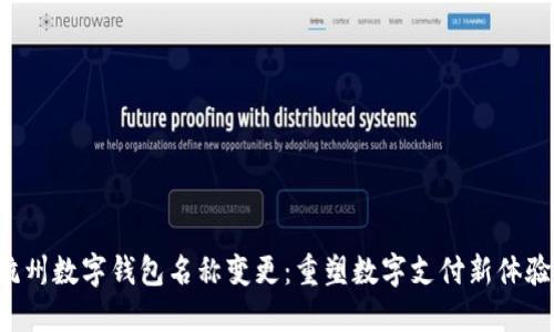 杭州數字錢(qián)包名稱(chēng)變更：重塑數字支付新體驗！