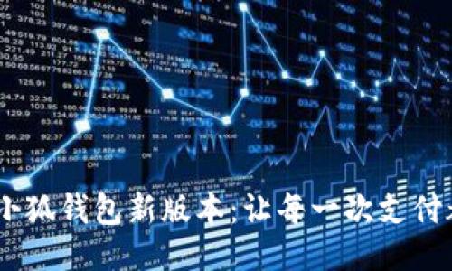 2025年小狐錢(qián)包新版本:讓每一次支付都更便捷
