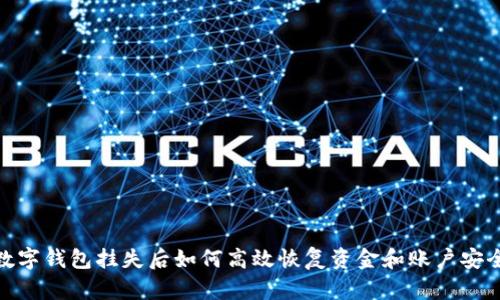 數字錢(qián)包掛失后如何高效恢復資金和賬戶(hù)安全