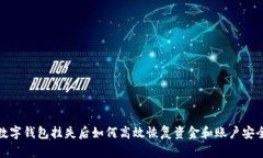 數字錢(qián)包掛失后如何高效