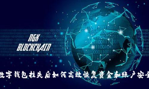 數字錢(qián)包掛失后如何高效恢復資金和賬戶(hù)安全