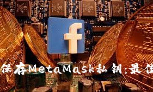 如何安全保存MetaMask私鑰:最佳實(shí)踐指南
