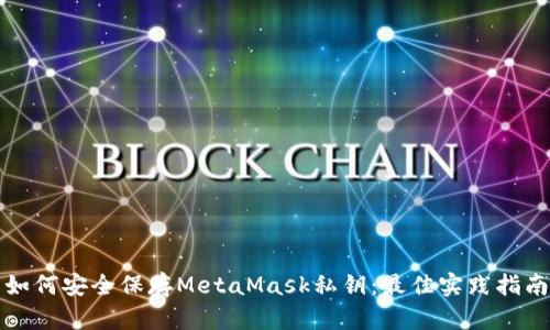 如何安全保存MetaMask私鑰:最佳實(shí)踐指南