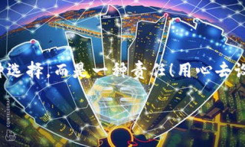   如何安全設置數字銀行錢(qián)包密碼，保護你的財產(chǎn)安全 / 
 guanjianci 數字銀行, 錢(qián)包密碼, 安全設置 /guanjianci 

引言：數字銀行時(shí)代的來(lái)臨
隨著(zhù)科技的飛速發(fā)展，數字銀行已逐漸成為人們金融生活中不可或缺的一部分。今天，越來(lái)越多的人選擇通過(guò)數字銀行錢(qián)包來(lái)管理自己的資金，進(jìn)行支付、存款、投資等操作。數字銀行錢(qián)包的便利性無(wú)疑提升了我們的生活質(zhì)量，但與此同時(shí)，面對日益猖獗的網(wǎng)絡(luò )詐騙和個(gè)人信息泄露，保障錢(qián)包的安全便顯得尤為重要！

一、數字銀行錢(qián)包的作用
數字銀行錢(qián)包為用戶(hù)提供了一種便捷的支付手段，讓我們在日常交易中能更迅速地完成支付。而且，許多數字銀行錢(qián)包還具備余額管理、轉賬、投資等多種功能，使得資產(chǎn)管理更為高效。但如果沒(méi)有一個(gè)安全的密碼保護措施，這一切都可能變得岌岌可危！

二、密碼設置的重要性
想象一下，辛苦攢下的錢(qián)就這樣在一瞬間被盜走！多么令人心痛！因此，設置一個(gè)強大的數字銀行錢(qián)包密碼就顯得極為重要。一個(gè)復雜的密碼不僅能有效防止惡意攻擊，還能保護你的財產(chǎn)安全和個(gè)人隱私。

三、如何設置一個(gè)強密碼
在這個(gè)信息爆炸的時(shí)代，“123456”這樣的簡(jiǎn)單密碼已經(jīng)遠遠不能滿(mǎn)足安全需求。設置一個(gè)強密碼應當遵循以下幾個(gè)原則：
ul
    listrong長(cháng)度/strong：密碼至少要有8位或以上，越長(cháng)越安全。/li
    listrong復雜性/strong：一定要包含大寫(xiě)字母、小寫(xiě)字母、數字和符號的組合。/li
    listrong避免個(gè)人信息/strong：切勿使用生日、姓名或任何容易猜到的信息。/li
    listrong定期更換/strong：至少每三個(gè)月更換一次密碼，以減少被盜風(fēng)險。/li
/ul

四、創(chuàng  )造密碼的技巧
有時(shí)候，想出一個(gè)強而不易記的密碼可能成為一件挑戰性工作。不過(guò)，你可以使用以下幾種方法來(lái)創(chuàng  )造一個(gè)既強大又容易記住的密碼：
ul
    listrong詞組法/strong：可以選用一段你喜歡的歌詞或名言，取它的首字母加上數字和符號，比如“讓我們一起走過(guò)最美的春天”就可以變成“Rwyqzgzmde”!/li
    listrong隨機法/strong：使用密碼管理工具生成隨機密碼，這樣可以確保密碼的復雜性和獨特性。/li
    listrong易記法/strong：選擇一個(gè)你熟悉的事物，但加上自定義的規則，比如“白色的貓”可以變成“B!C@t2023”！/li
/ul

五、使用雙重驗證增強安全性
設置了一個(gè)強密碼并不能完全杜絕風(fēng)險，為了進(jìn)一步保障你的數字銀行錢(qián)包安全，建議使用雙重驗證。這種驗證方式需要除了密碼之外，再輸入一個(gè)臨時(shí)驗證碼，通常會(huì )通過(guò)短信或郵箱發(fā)送給你。這樣，即使有人得到了你的密碼，也無(wú)法輕易登陸！

六、注意釣魚(yú)網(wǎng)站和詐騙行為
當你在使用數字銀行錢(qián)包時(shí)，要時(shí)刻保持警惕。釣魚(yú)網(wǎng)站和各種金融詐騙層出不窮，它們試圖通過(guò)偽裝成官方平臺來(lái)獲取你的信息。不論你多么相信某個(gè)網(wǎng)站，記得在輸入密碼前檢查網(wǎng)址的正確性，確保它是官方平臺！

七、如何應對密碼被盜的情況
不幸的是，即便做好了所有安全措施，有時(shí)候還是可能遭遇密碼被盜的情況。如果你的賬戶(hù)似乎被人非法登錄，首先要保持冷靜，立即采取以下措施：
ul
    listrong立即更換密碼/strong：盡快修改你的錢(qián)包密碼，防止進(jìn)一步損失。/li
    listrong啟用安全設置/strong：如果沒(méi)有啟用雙重驗證，現在是時(shí)候開(kāi)啟這項功能。/li
    listrong聯(lián)系銀行客服/strong：及時(shí)通知你的數字銀行，報告賬戶(hù)異常，并尋求幫助。/li
/ul

八、結語(yǔ)：數字生活的安全保障
在數字化迅速發(fā)展的今天，安全問(wèn)題顯得格外重要。一個(gè)簡(jiǎn)單的數字銀行錢(qián)包密碼設置可以為你提供更強有力的財產(chǎn)保護。切記，安全不是一種選擇，而是一種責任！用心去設置和保護你的錢(qián)包密碼，才能真正享受數字生活帶來(lái)的便利與快樂(lè )。

希望通過(guò)這篇文章，你可以更好地理解數字銀行錢(qián)包密碼設置的重要性，增強自身的安全意識，保護好自己的財產(chǎn)安全！