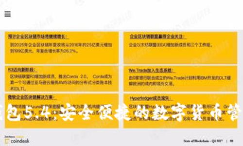 小狐錢(qián)包5.4:安全便捷的數字貨幣管理助手